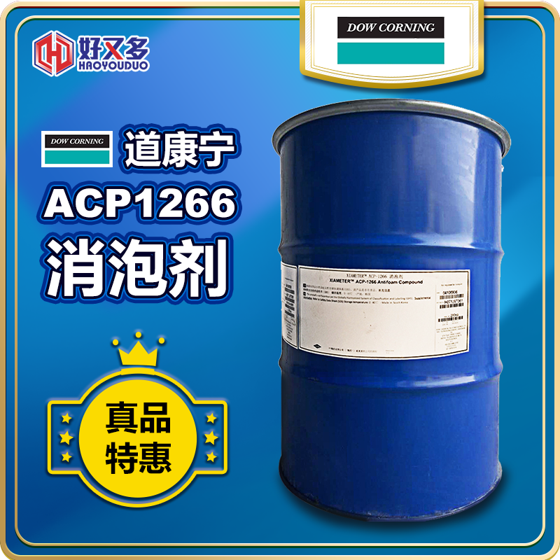 道康寧ACP-1266消泡劑