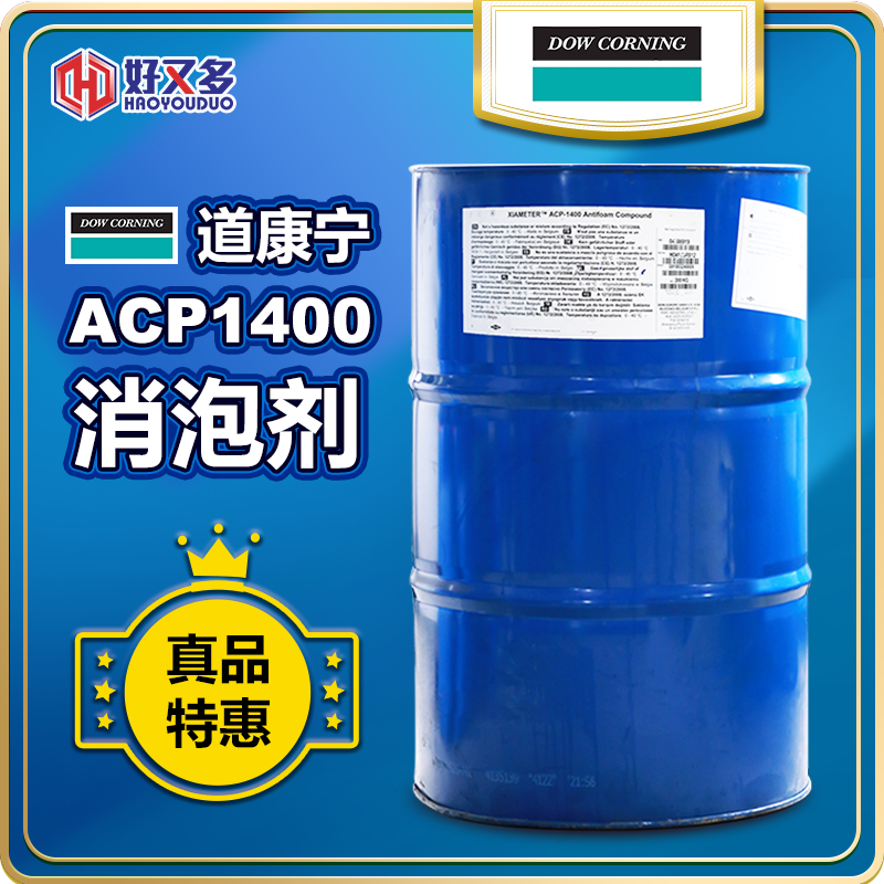 道康寧ACP-1400消泡劑