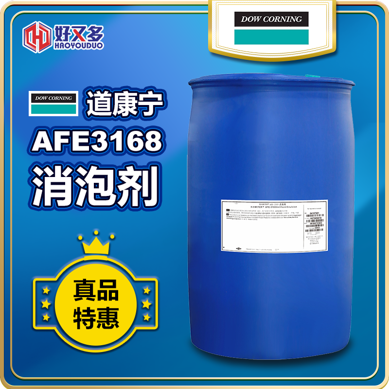 道康寧AFE-3168消泡劑