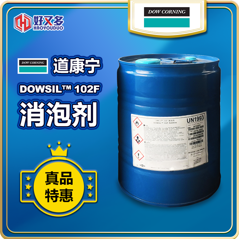 道康寧DOWSIL 102F消泡劑