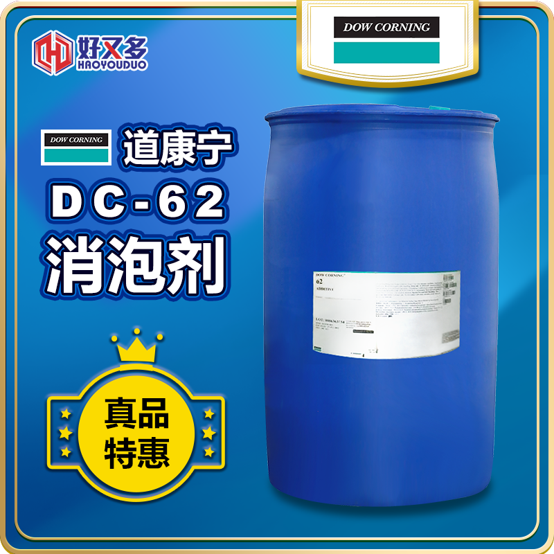 道康寧DC-62消泡劑