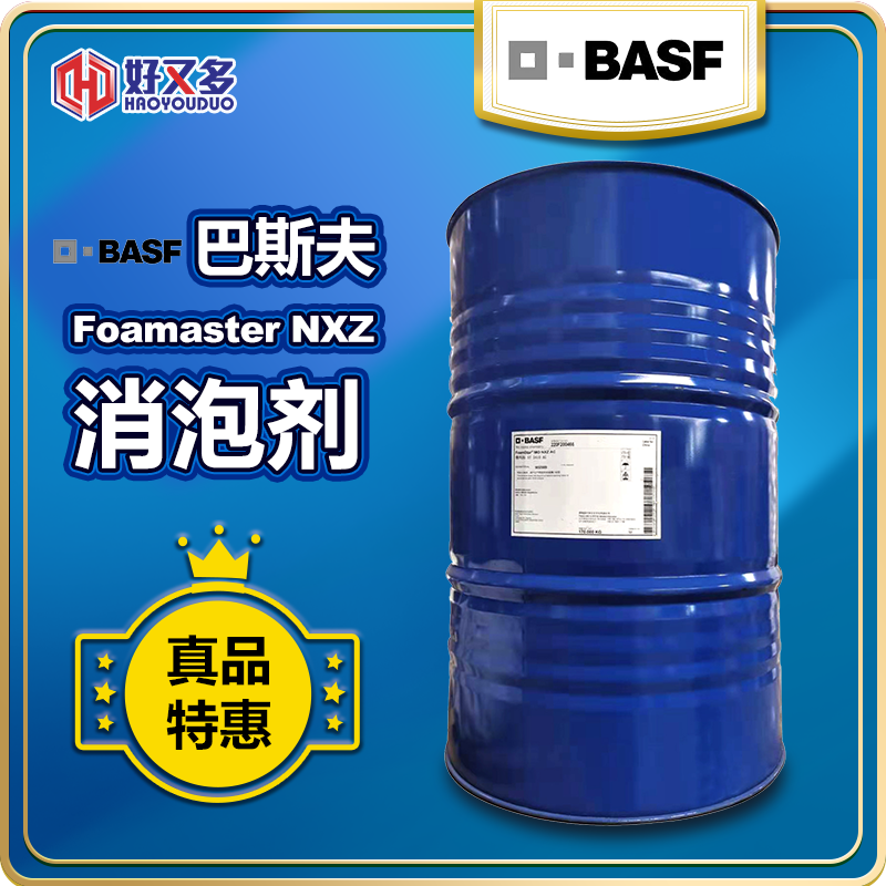 巴斯夫Foamaster NXZ消泡劑