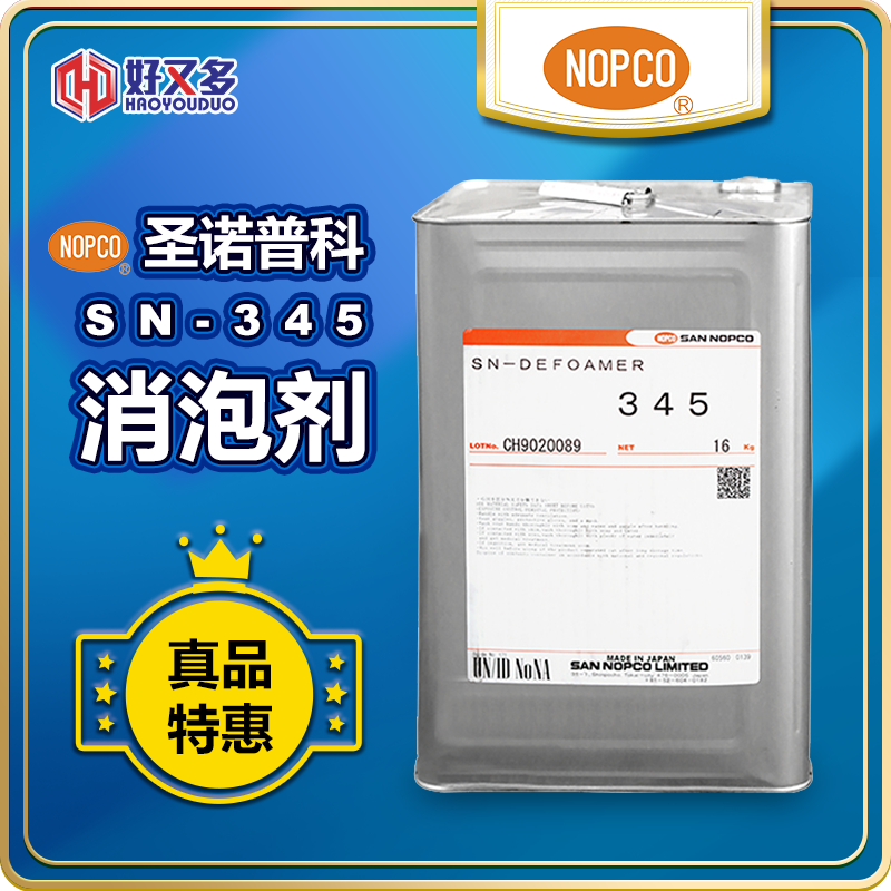 圣諾普科SN-DEFOAMER 345消泡劑