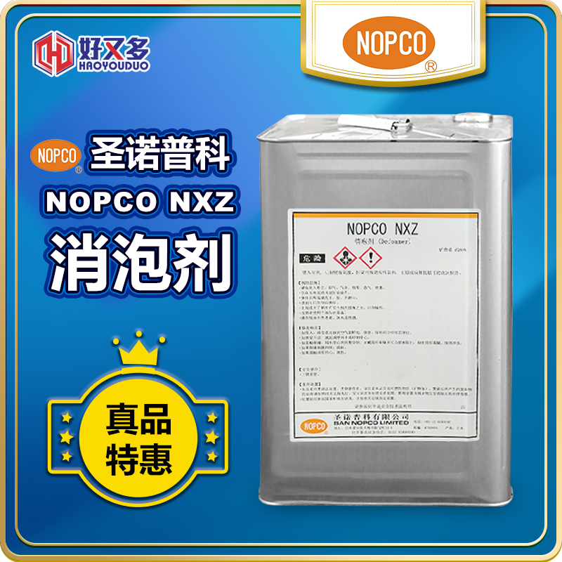 圣諾普科NOPCO NXZ消泡劑