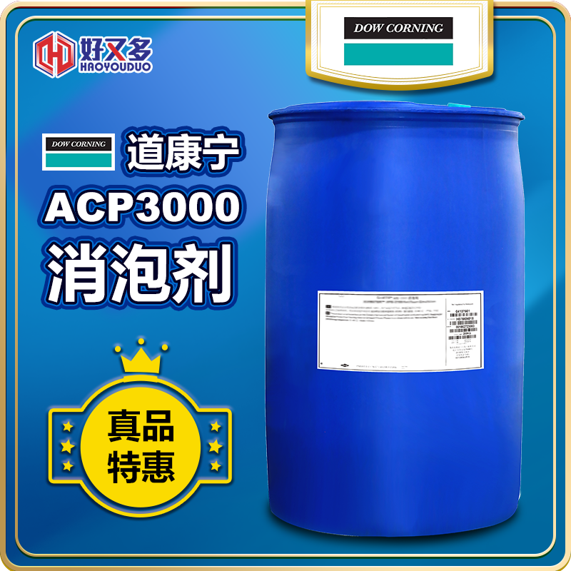 道康寧ACP-3000消泡劑