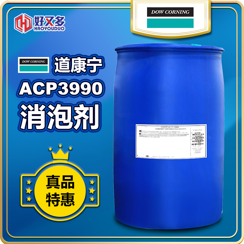 道康寧ACP-3990消泡劑