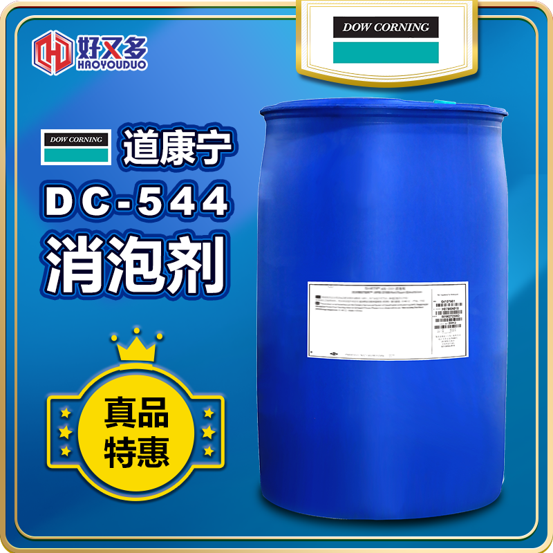 道康寧DC-544消泡劑