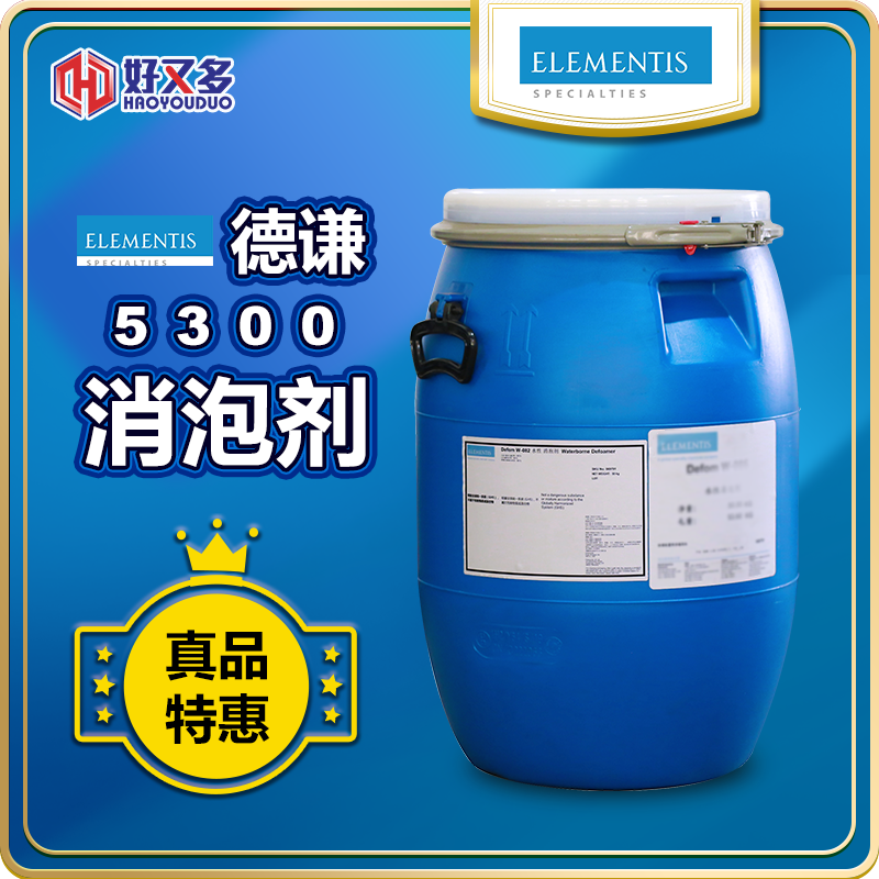 海明斯-徳謙Defom 5300消泡劑