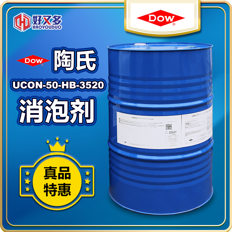 陶氏UCON-50-HB-3520消泡劑