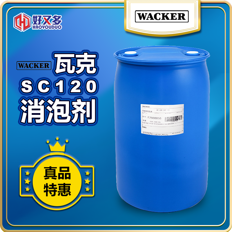 瓦克SC120消泡劑