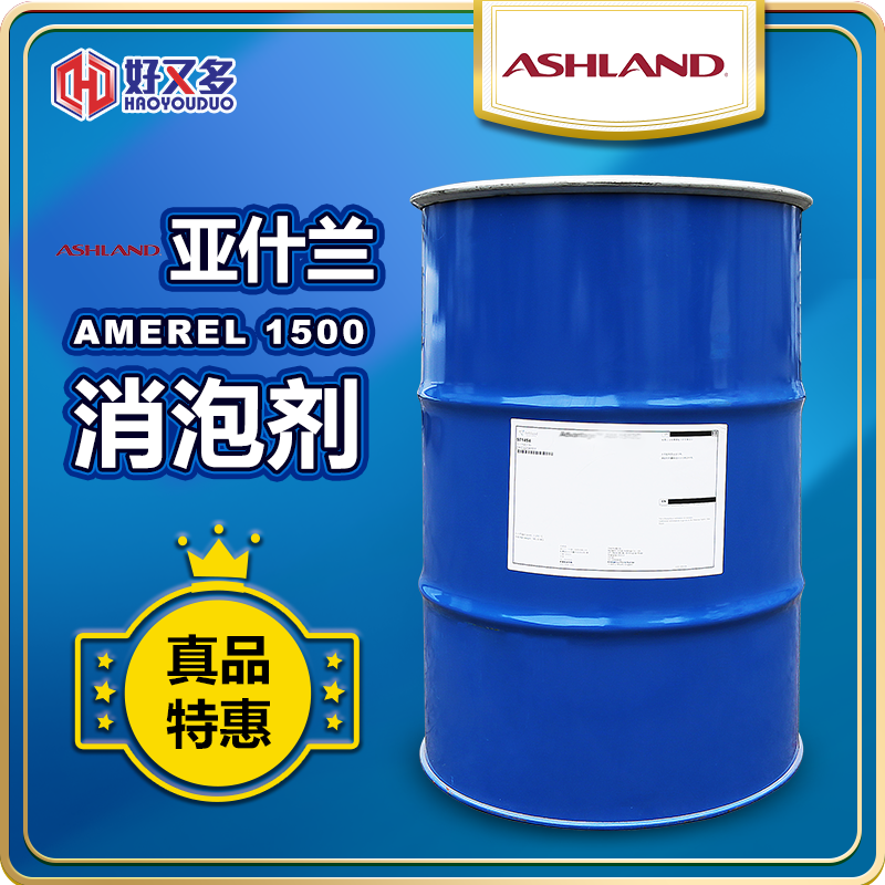 亞什蘭AMEREL 1500消泡劑