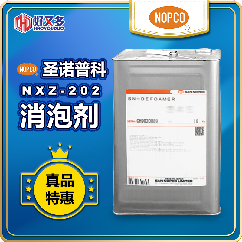 圣諾普科NXZ-202消泡劑