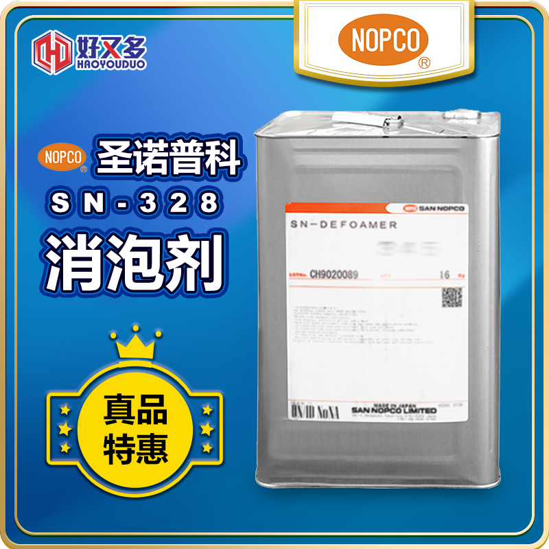 圣諾普科SN-DEFOAMER 328消泡劑